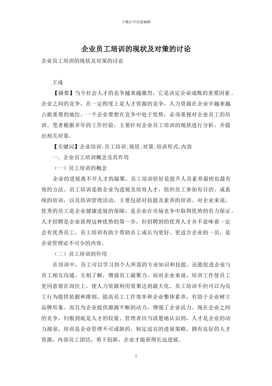 企业员工培训的现状及对策的研究_第1页