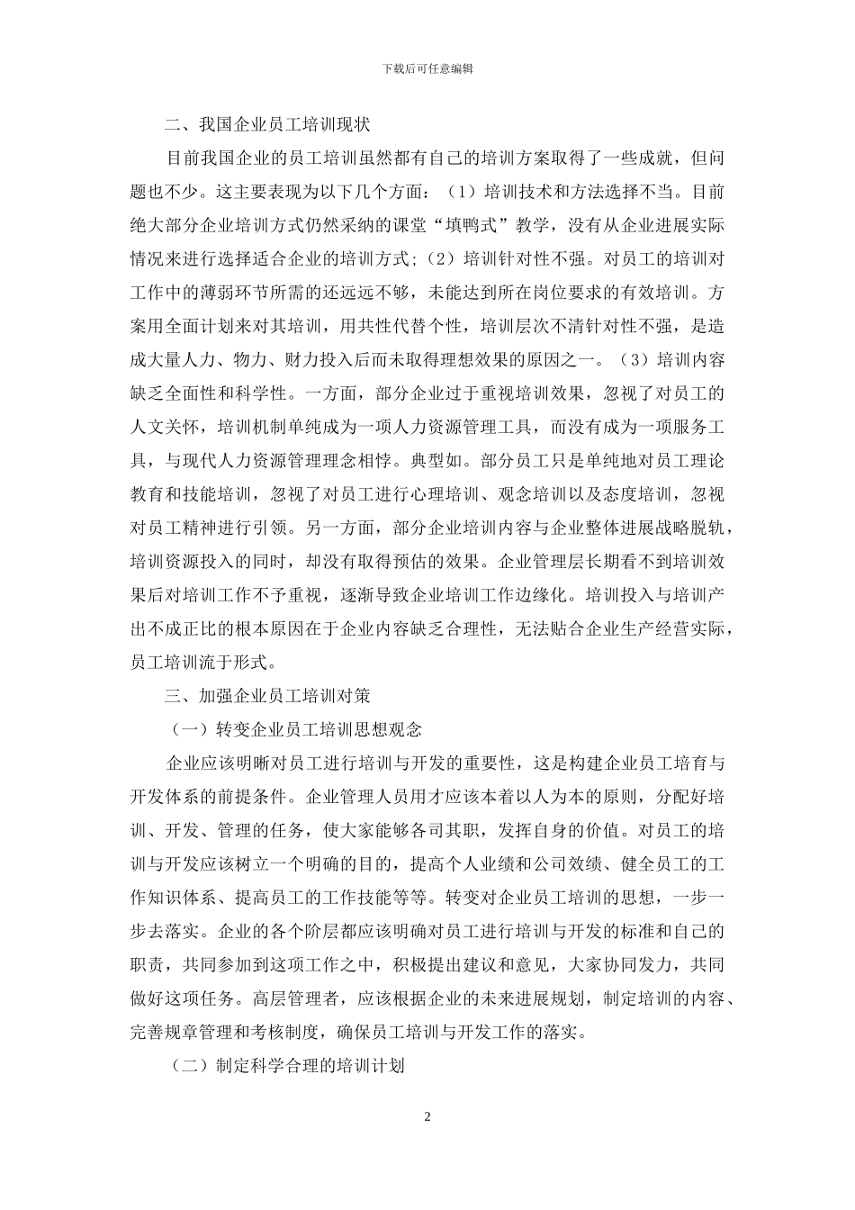 企业员工培训的现状及对策的研究_第2页