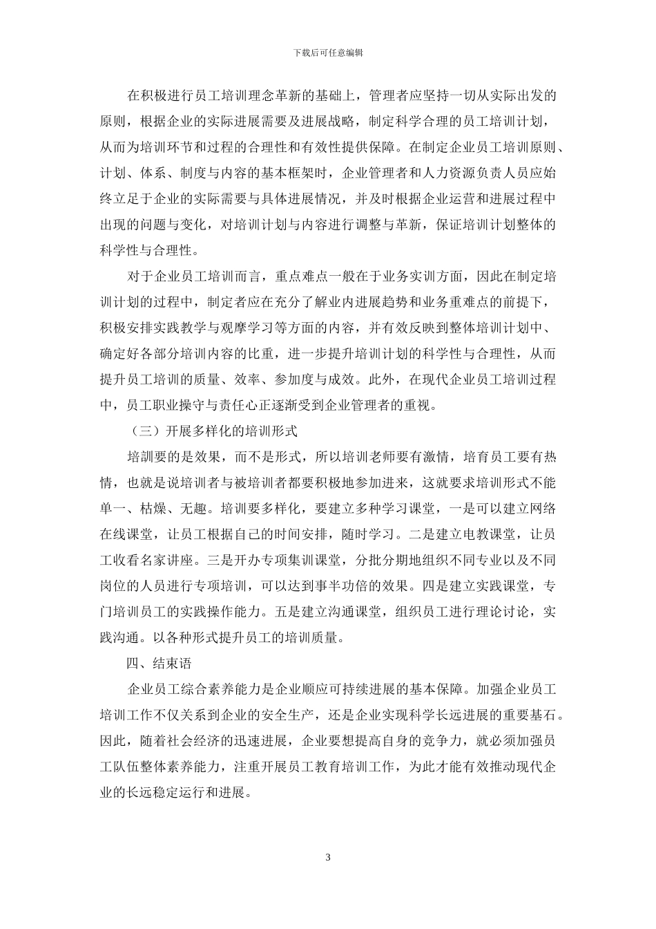 企业员工培训的现状及对策的研究_第3页