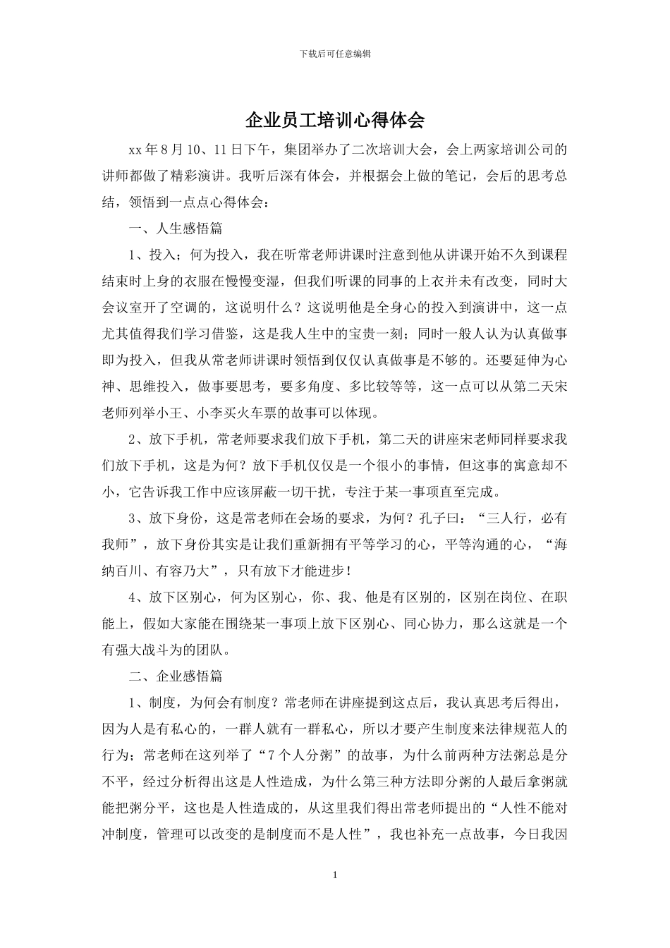 企业员工培训心得体会_第1页