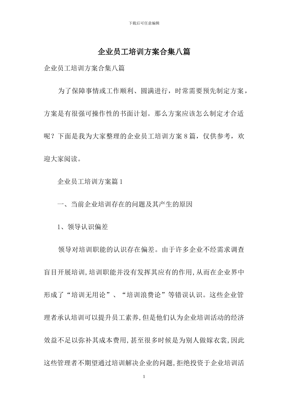 企业员工培训方案合集八篇_第1页