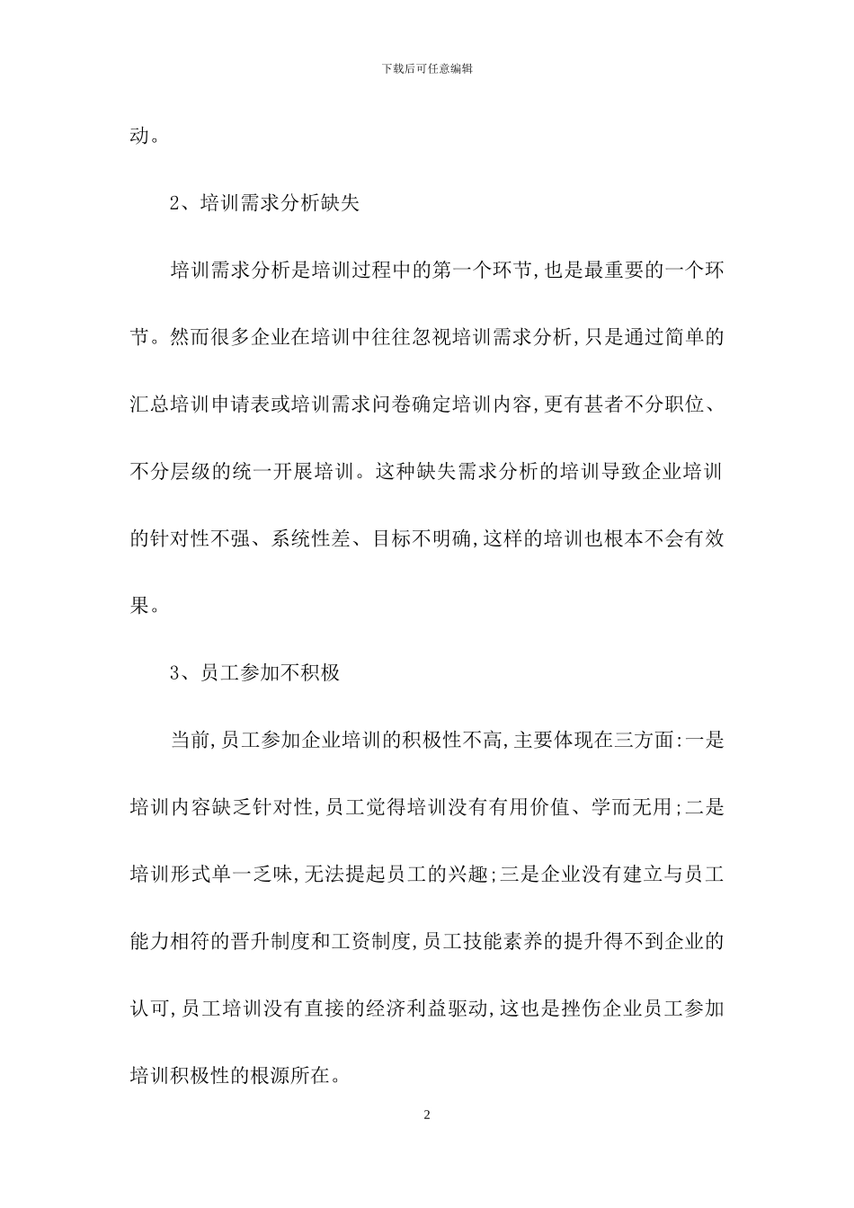 企业员工培训方案合集八篇_第2页