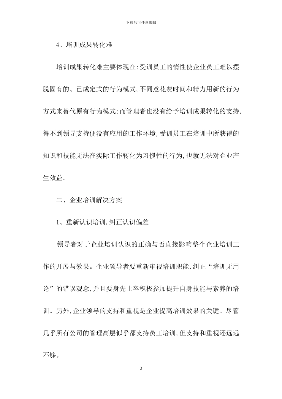 企业员工培训方案合集八篇_第3页