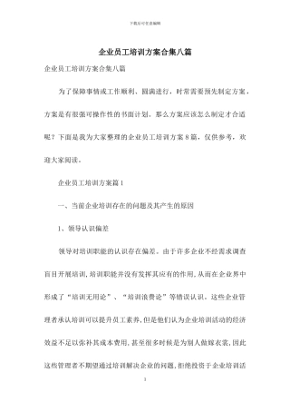 企业员工培训方案合集八篇