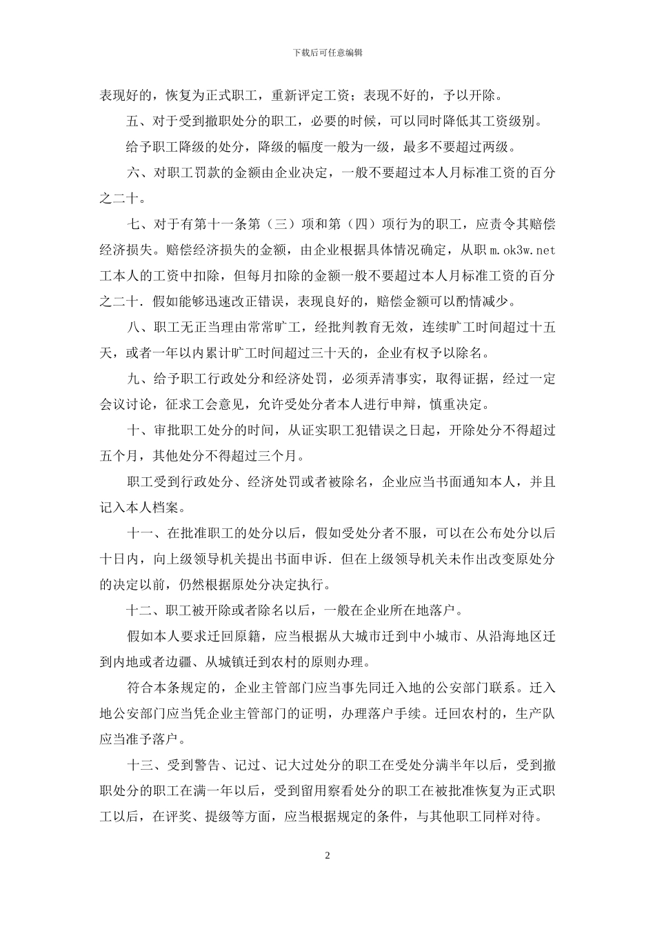 企业员工处分制度条例_第2页