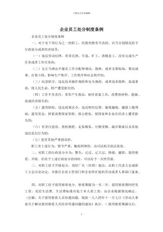 企业员工处分制度条例