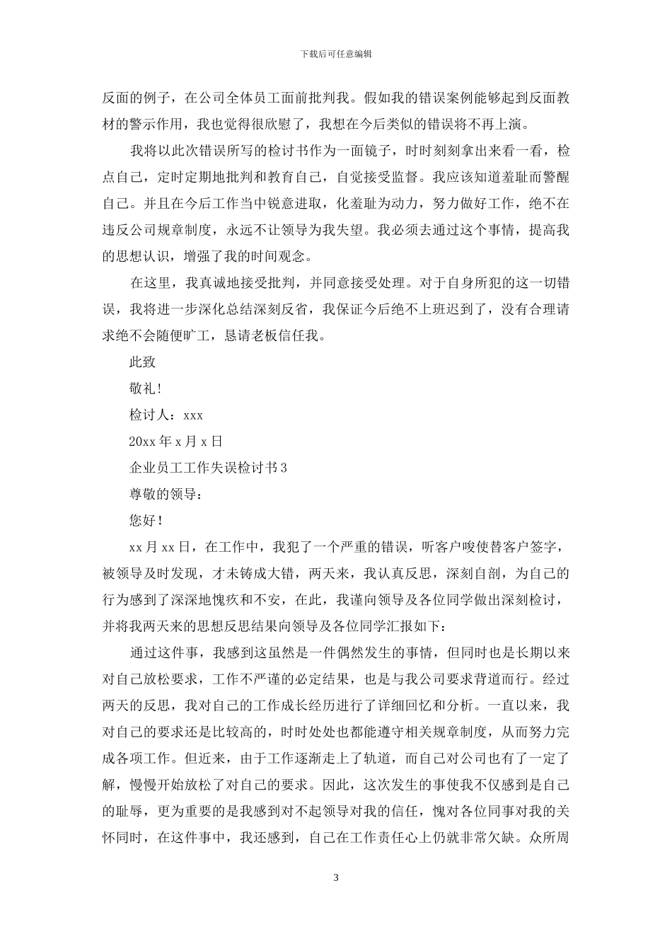 企业员工工作失误检讨书_第3页