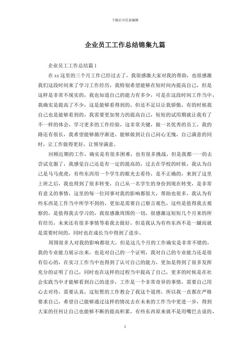 企业员工工作总结锦集九篇_第1页