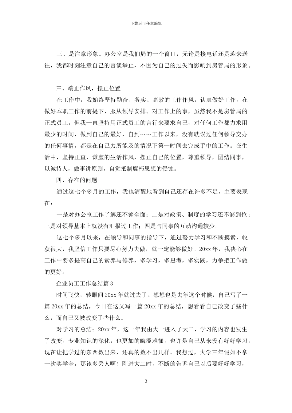 企业员工工作总结锦集九篇_第3页