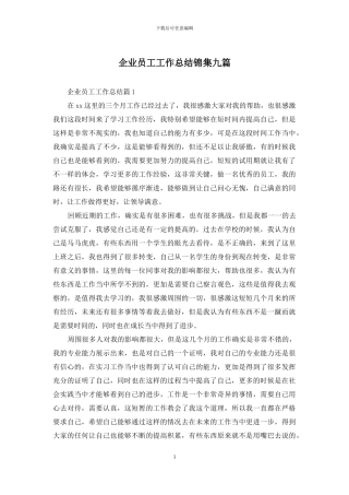 企业员工工作总结锦集九篇