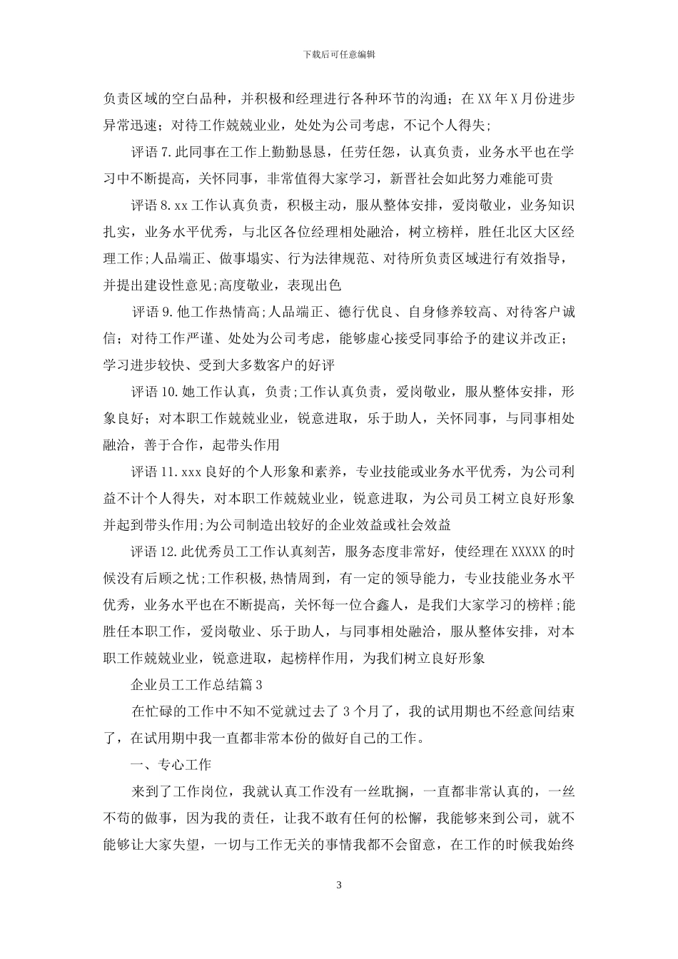 企业员工工作总结汇编九篇_第3页