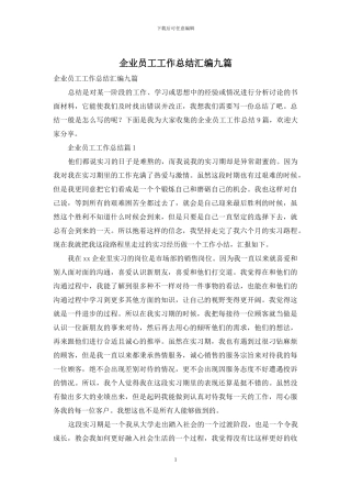 企业员工工作总结汇编九篇