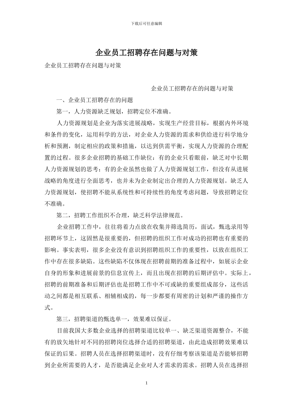 企业员工招聘存在问题与对策_第1页