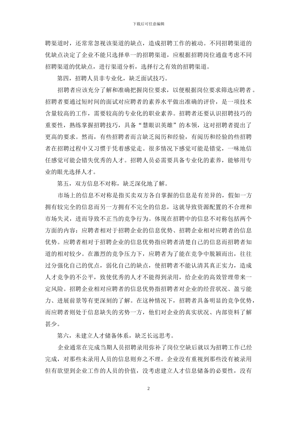 企业员工招聘存在问题与对策_第2页