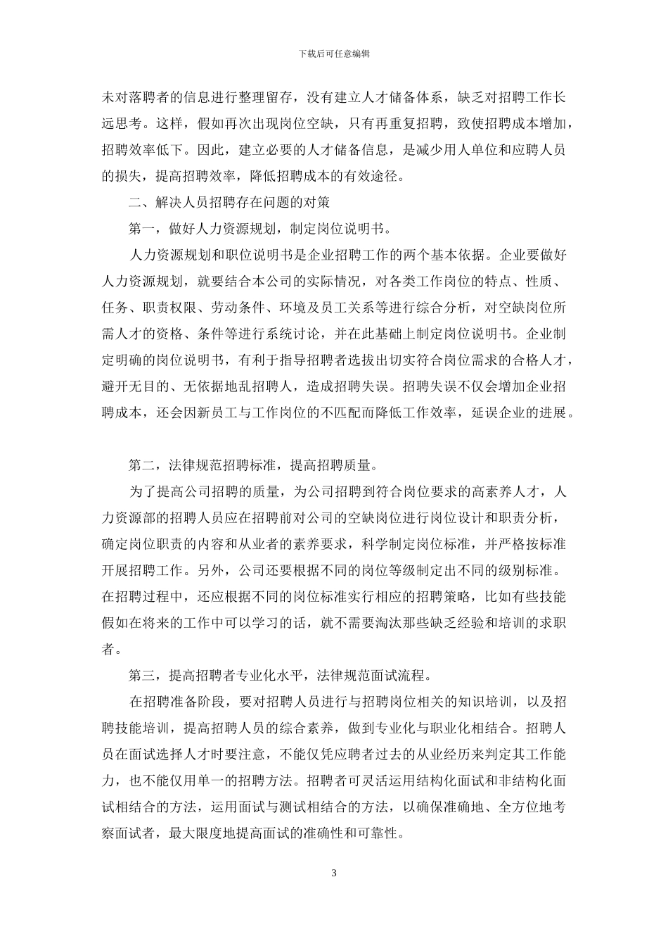 企业员工招聘存在问题与对策_第3页