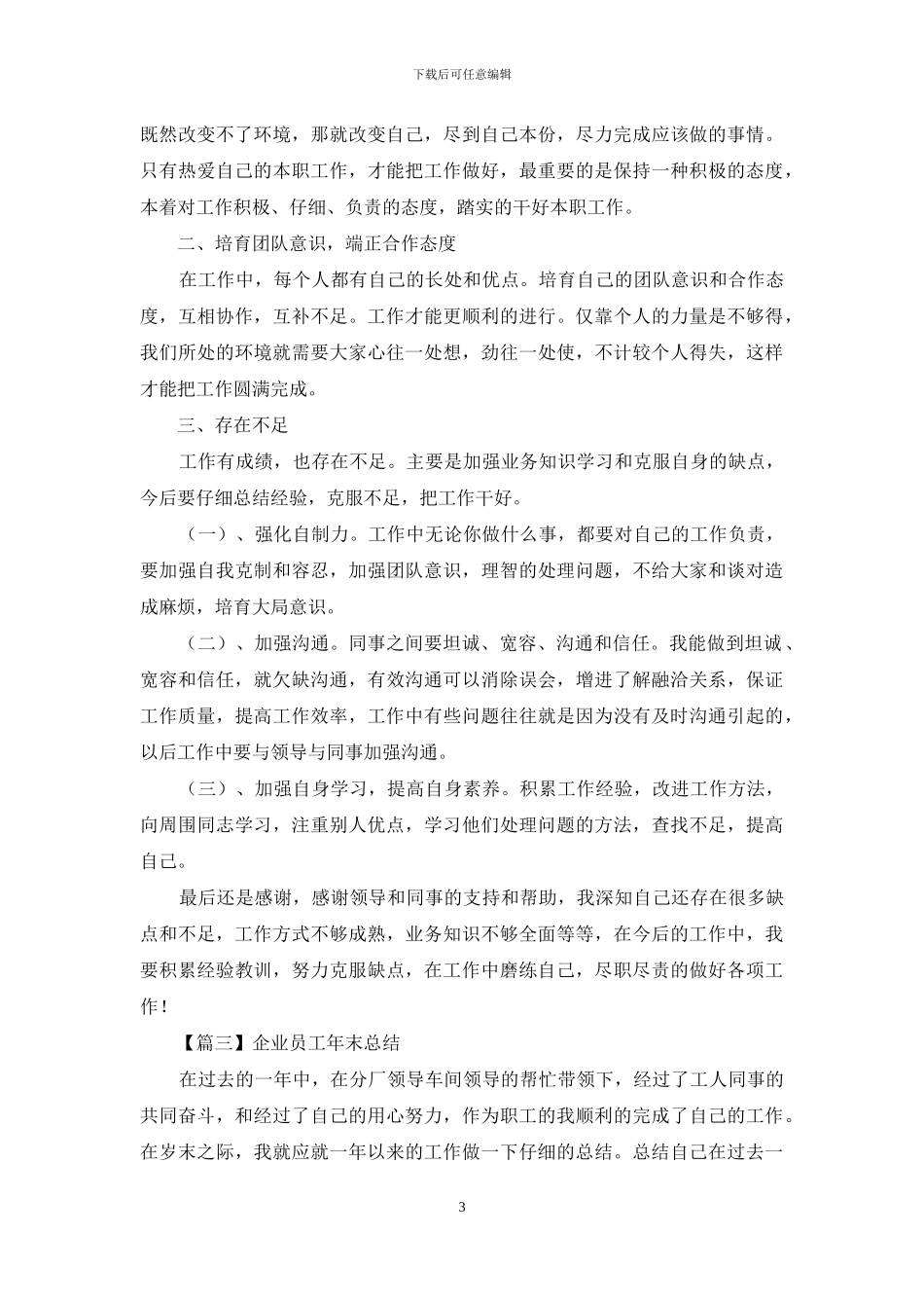 企业员工年末总结集萃_第3页