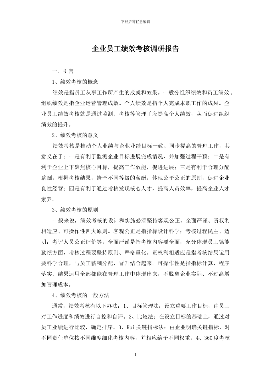 企业员工绩效考核调研报告_第1页