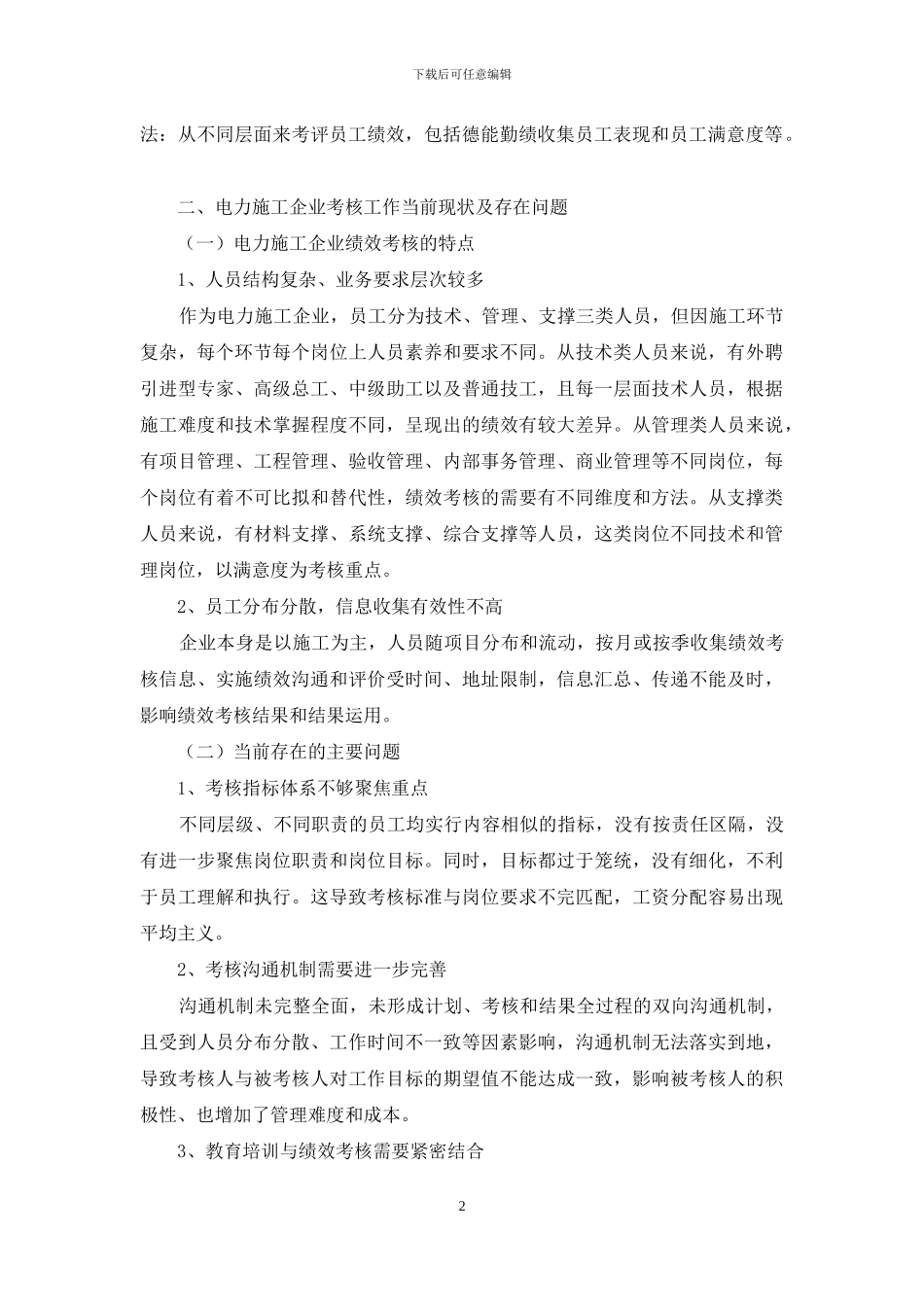 企业员工绩效考核调研报告_第2页