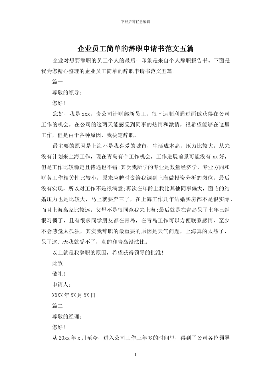 企业员工简单的辞职申请书范文五篇_第1页