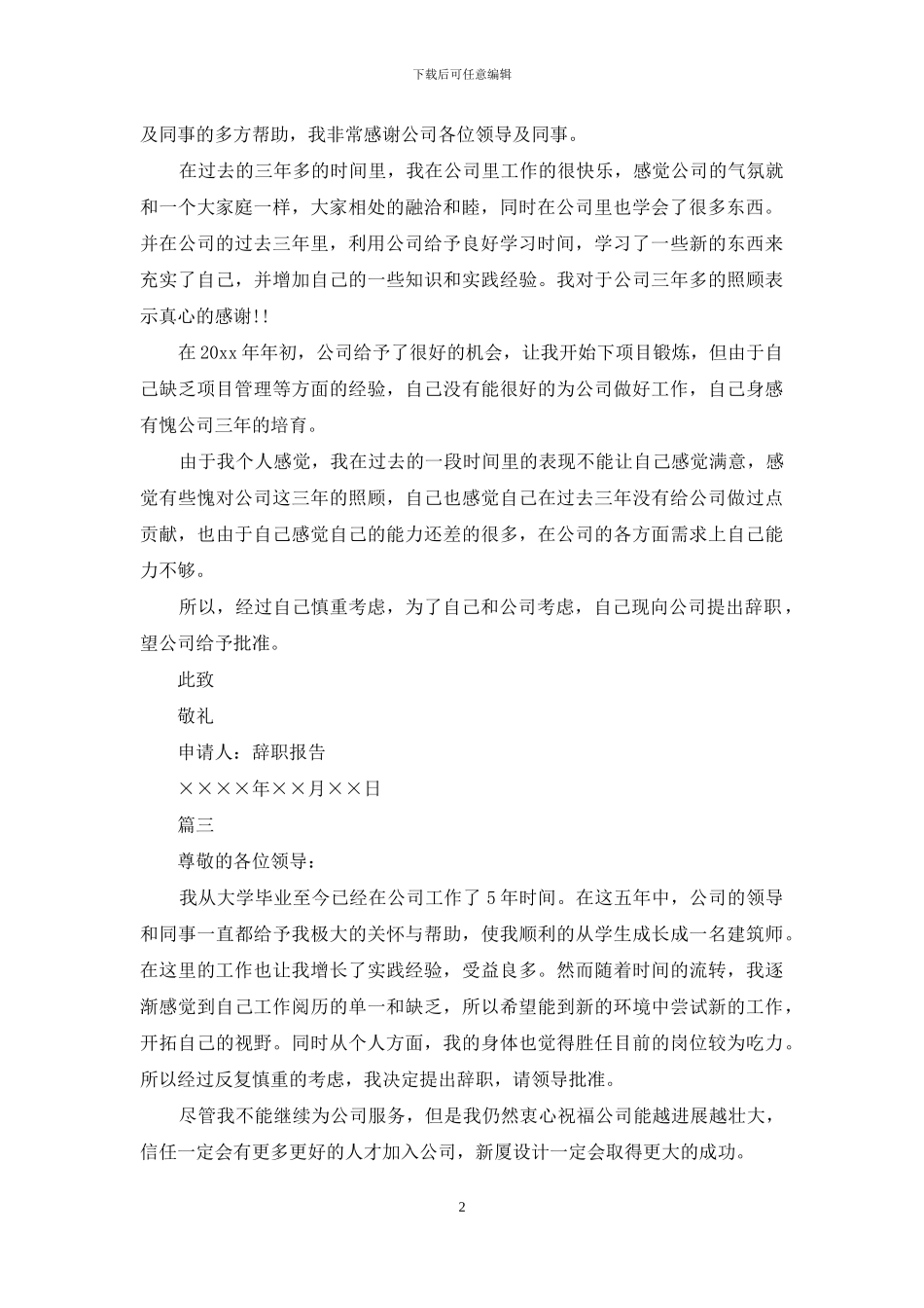 企业员工简单的辞职申请书范文五篇_第2页