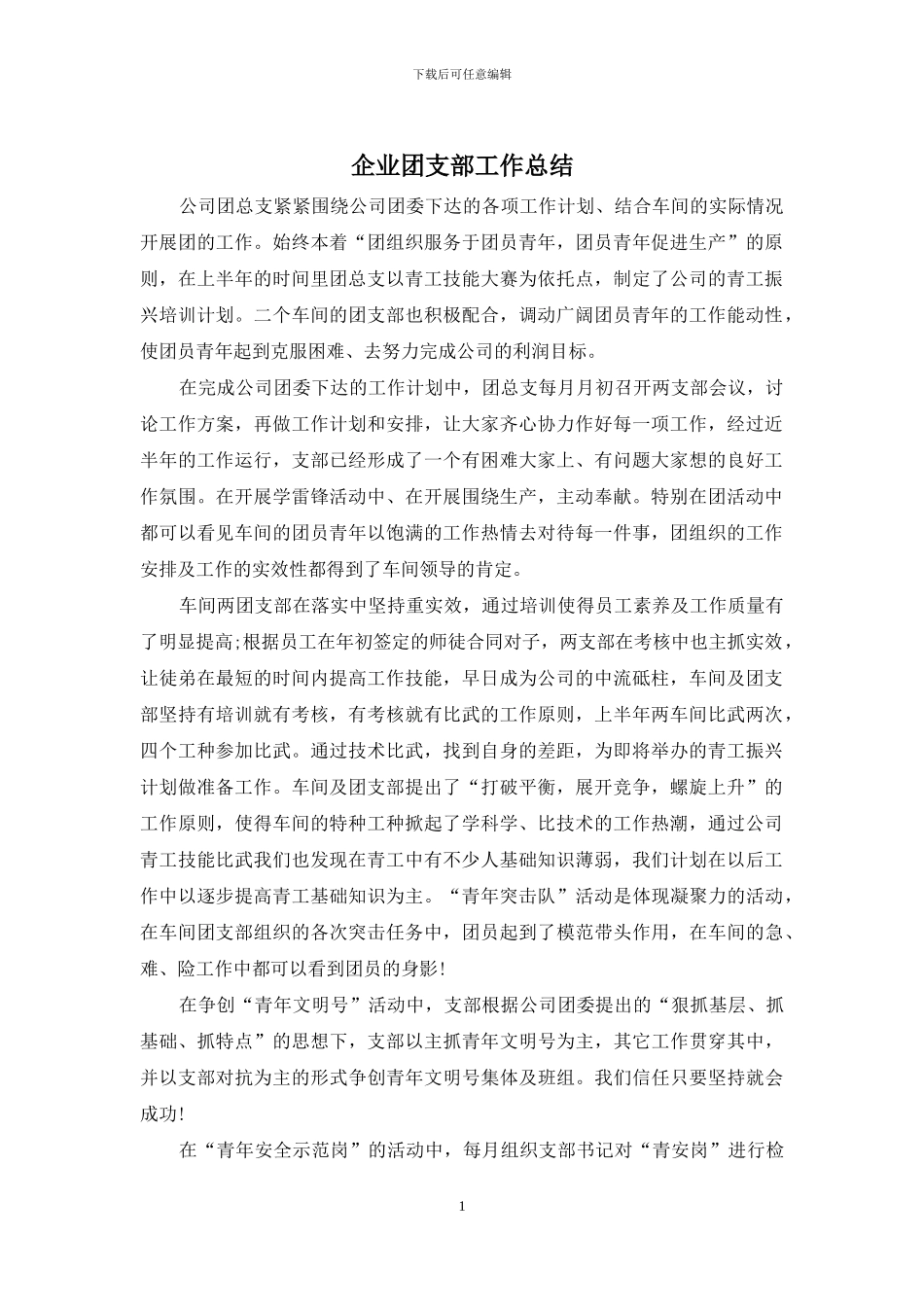 企业团支部工作总结_第1页