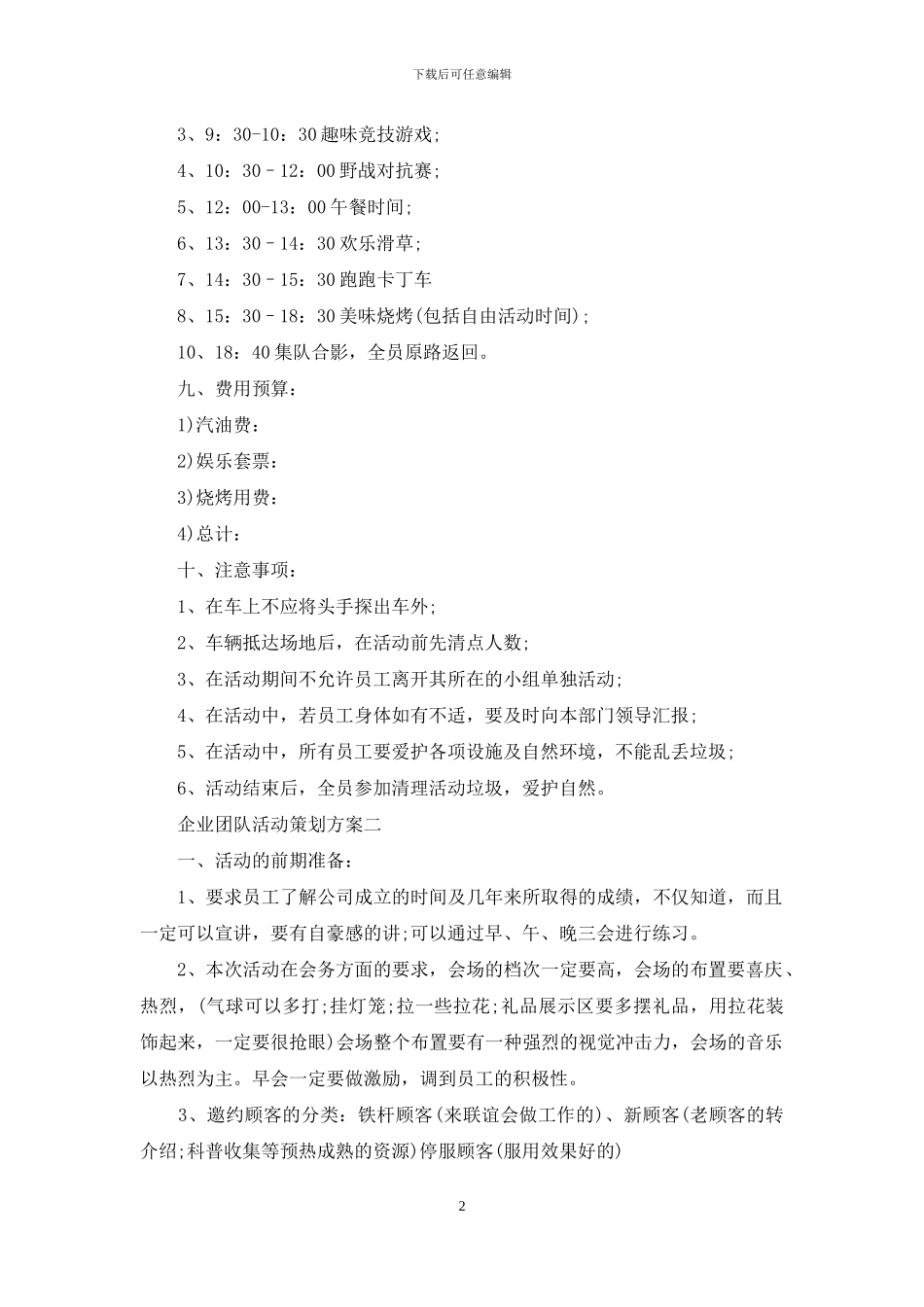 企业团队活动策划方案_第2页
