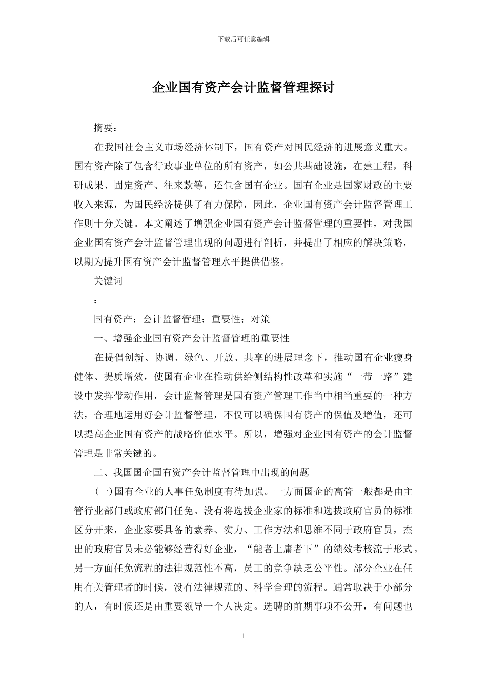 企业国有资产会计监督管理探讨_第1页
