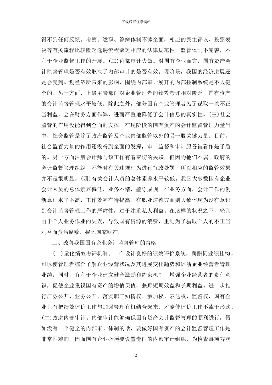 企业国有资产会计监督管理探讨_第2页