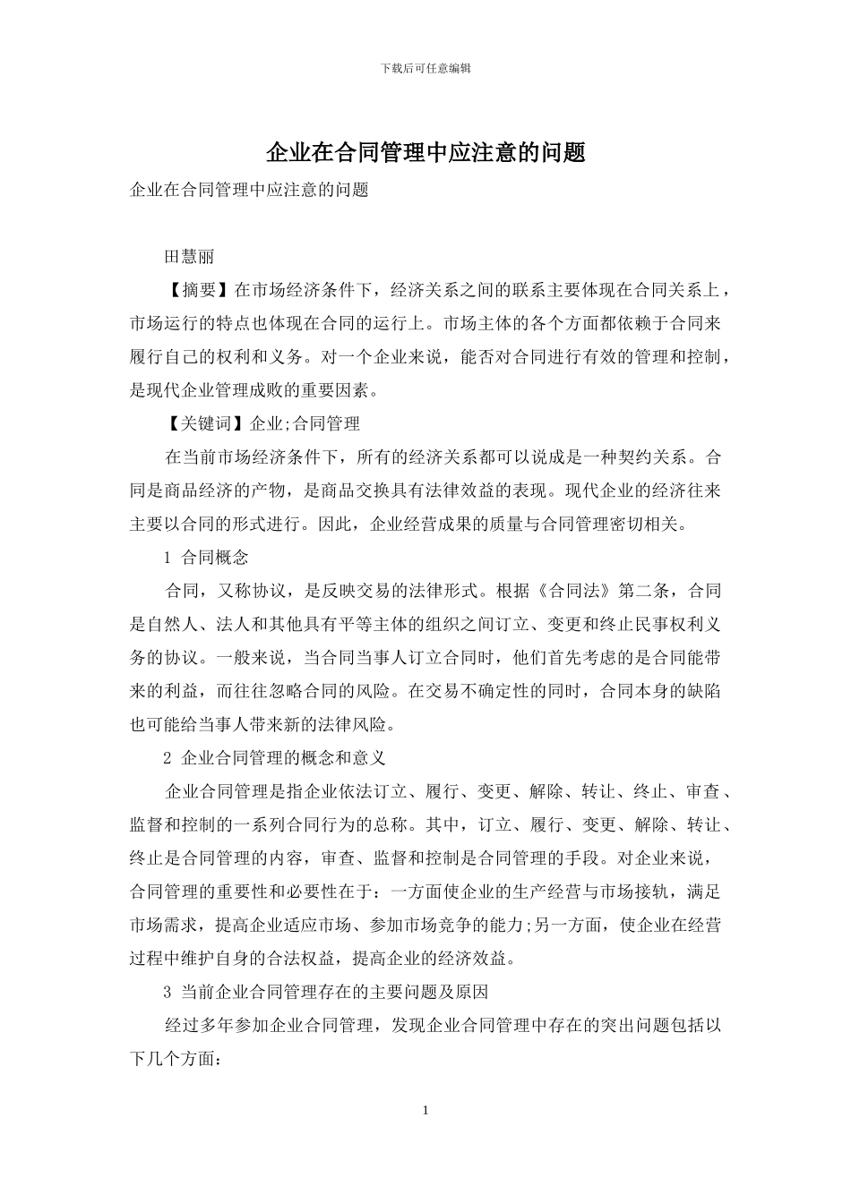 企业在合同管理中应注意的问题_第1页