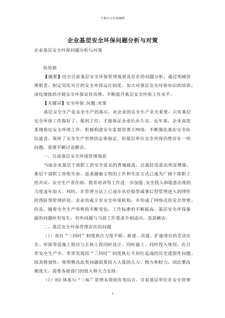 企业基层安全环保问题分析与对策