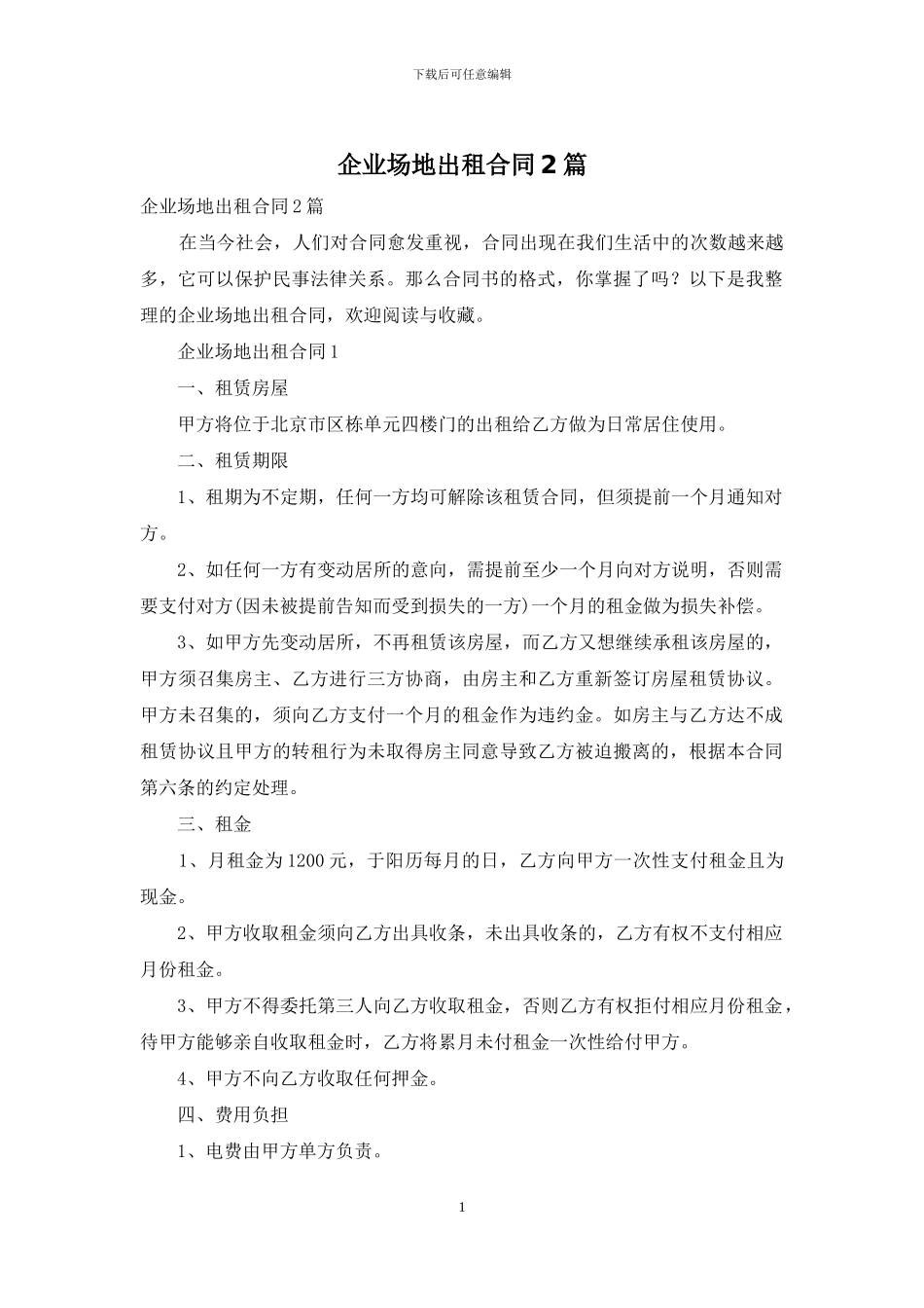 企业场地出租合同2篇_第1页