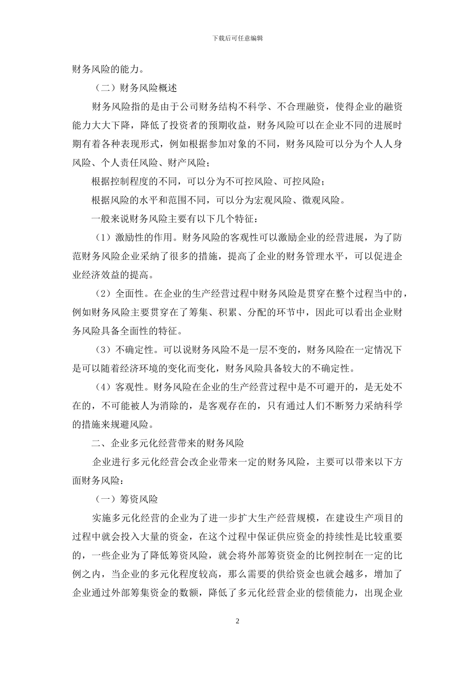 企业多元化经营与财务风险控制探析_第2页