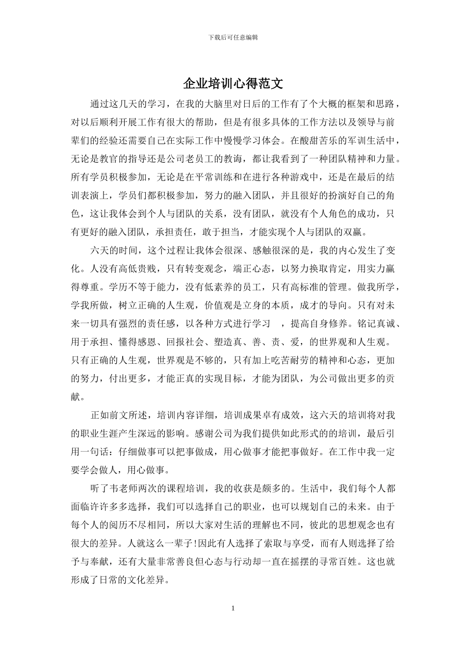 企业培训心得范文_第1页