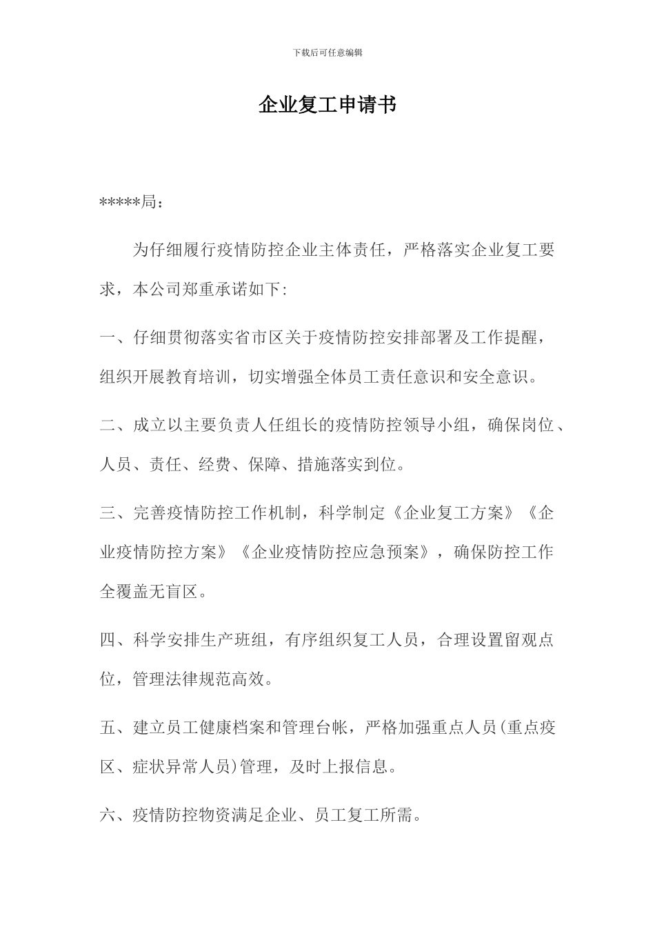 企业复工申请书模板_第1页