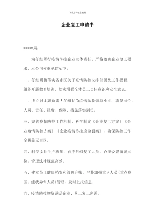 企业复工申请书模板