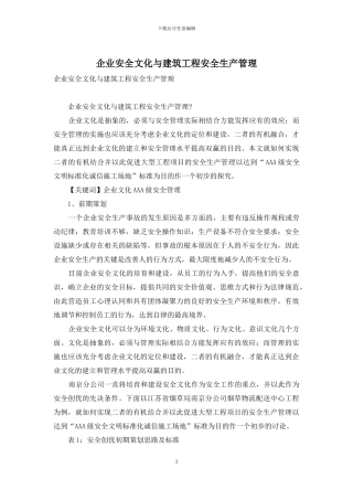 企业安全文化与建筑工程安全生产管理