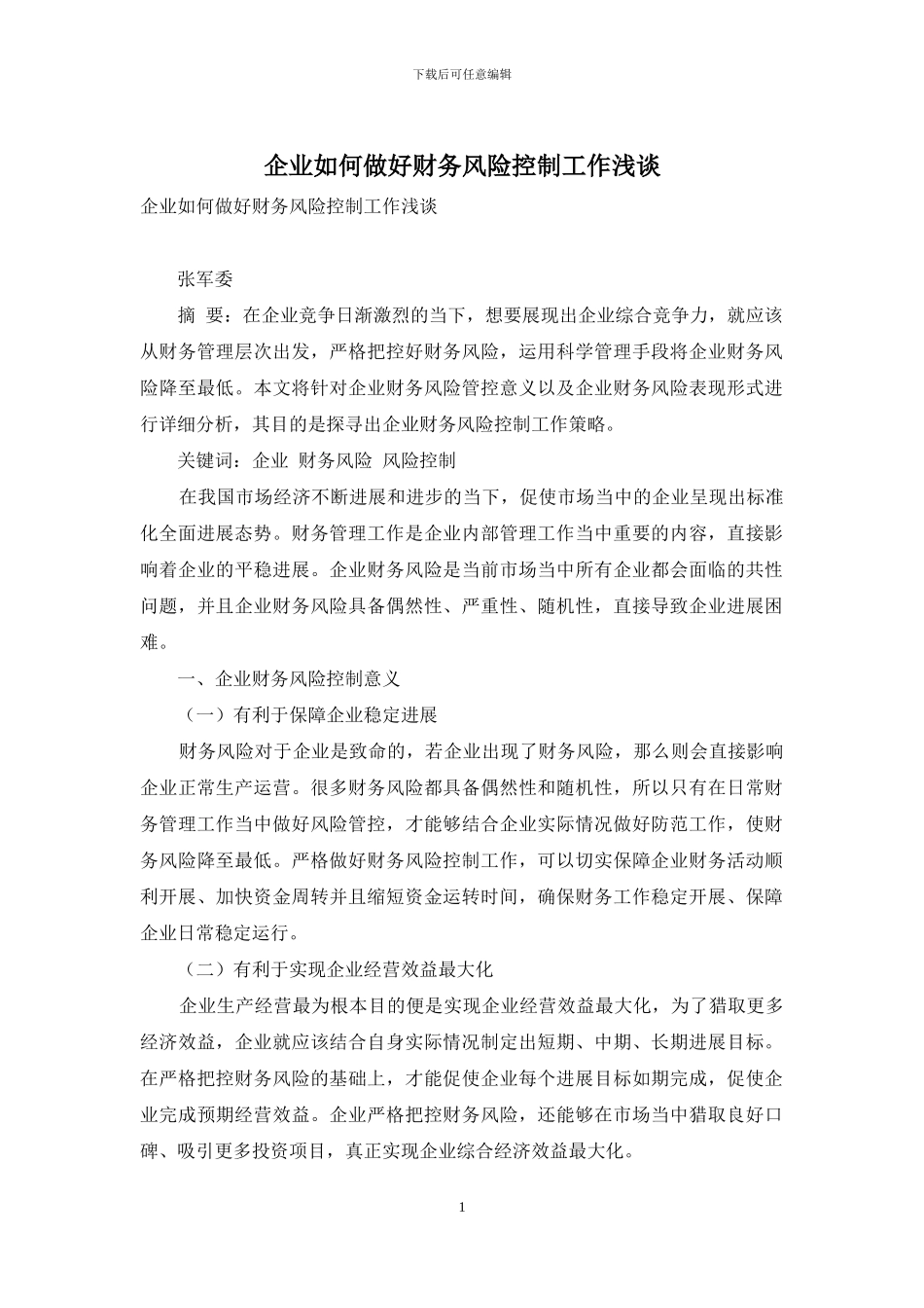 企业如何做好财务风险控制工作浅谈_第1页