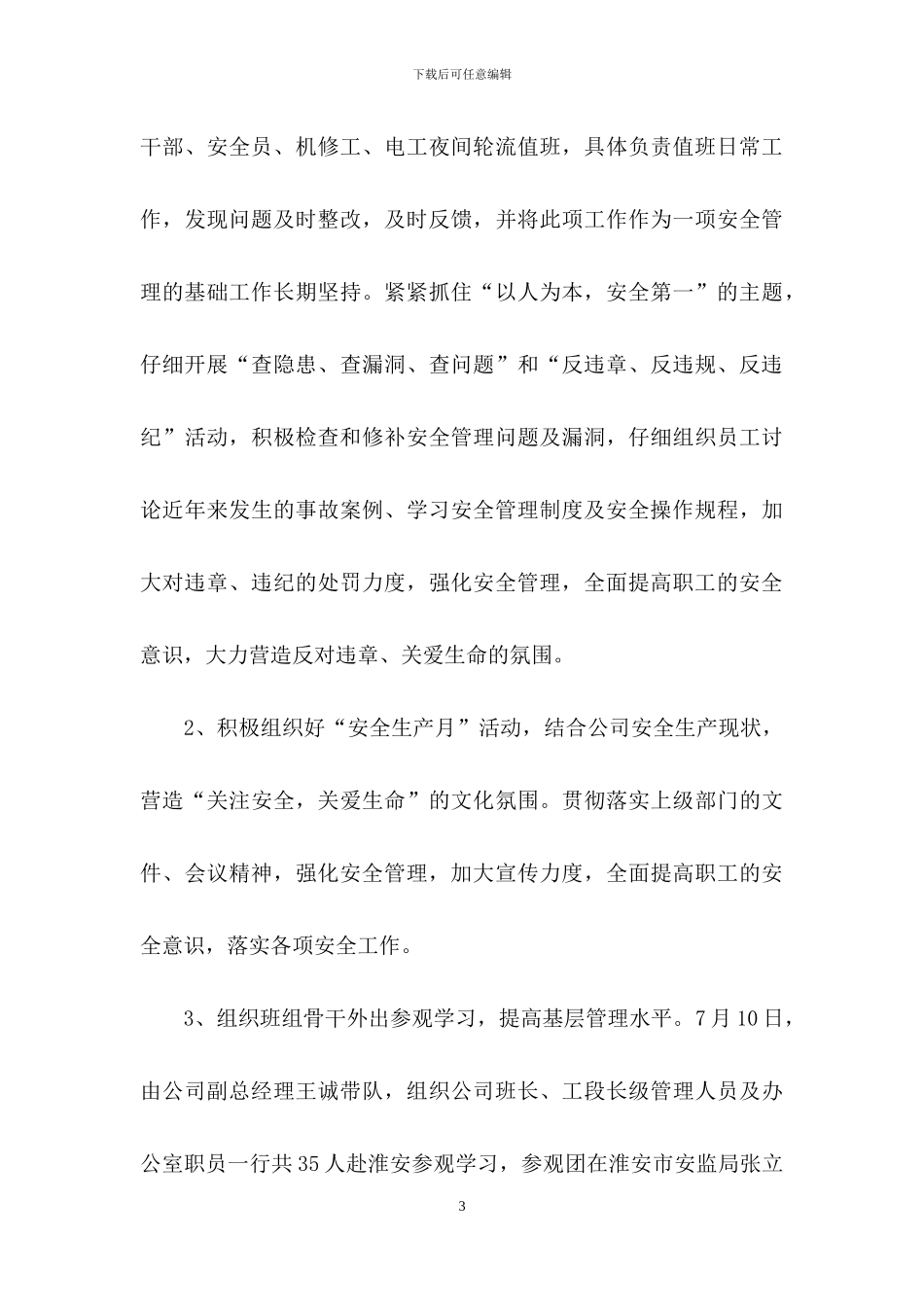企业安全工作述职报告2篇_第3页