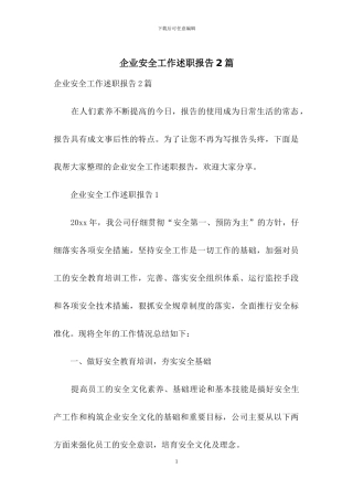 企业安全工作述职报告2篇