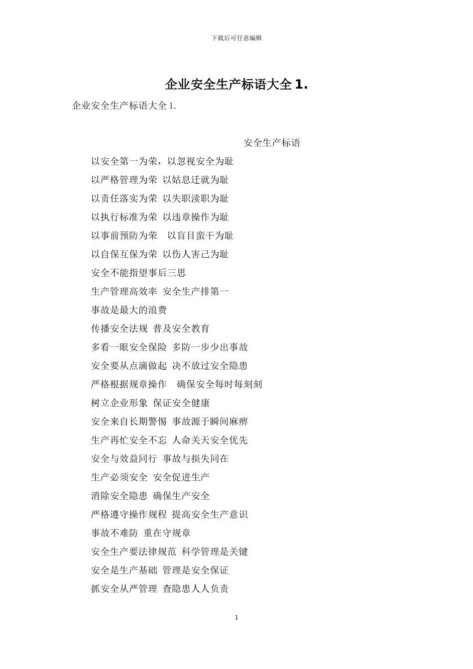 企业安全生产标语大全1_第1页