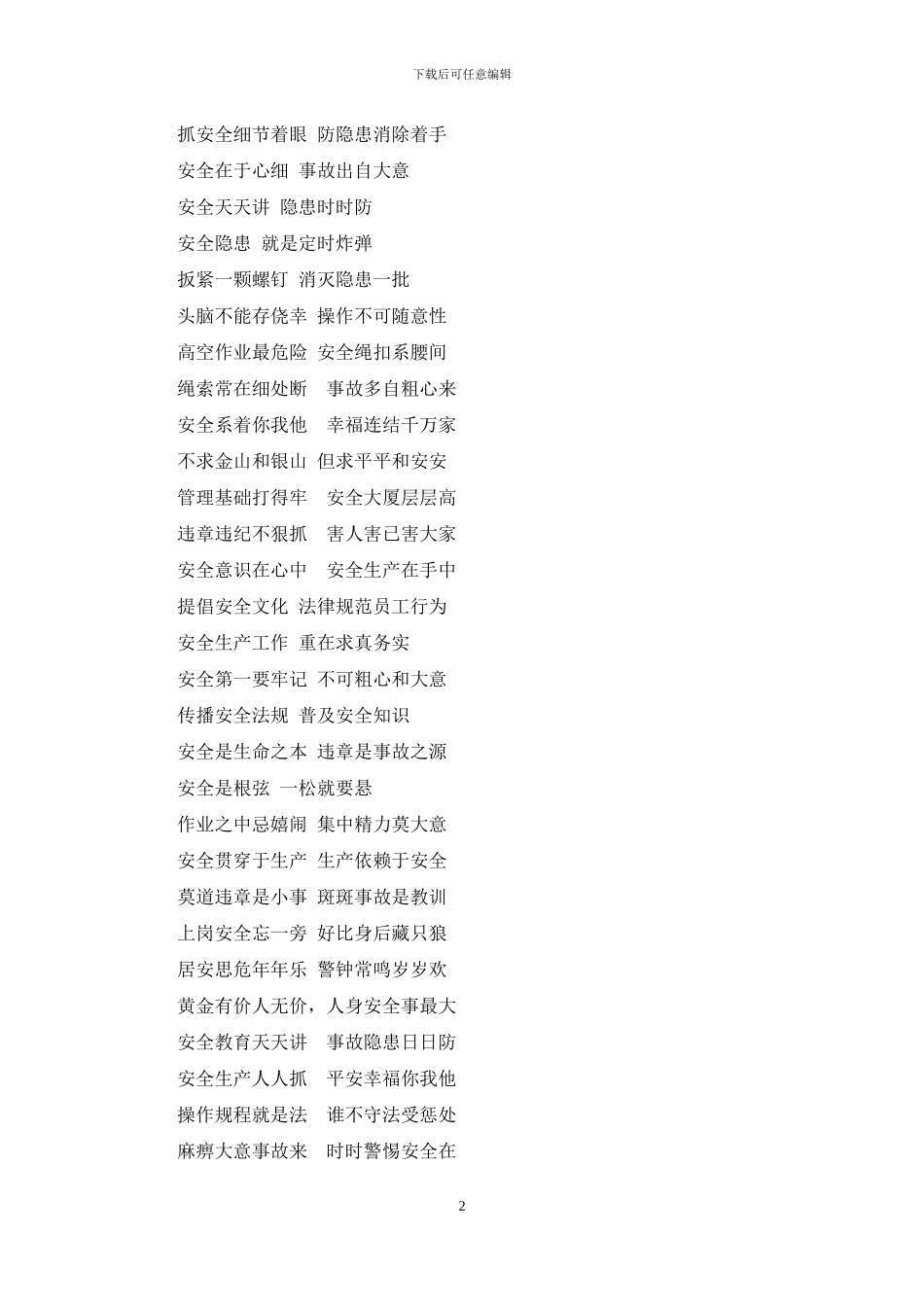 企业安全生产标语大全1_第2页