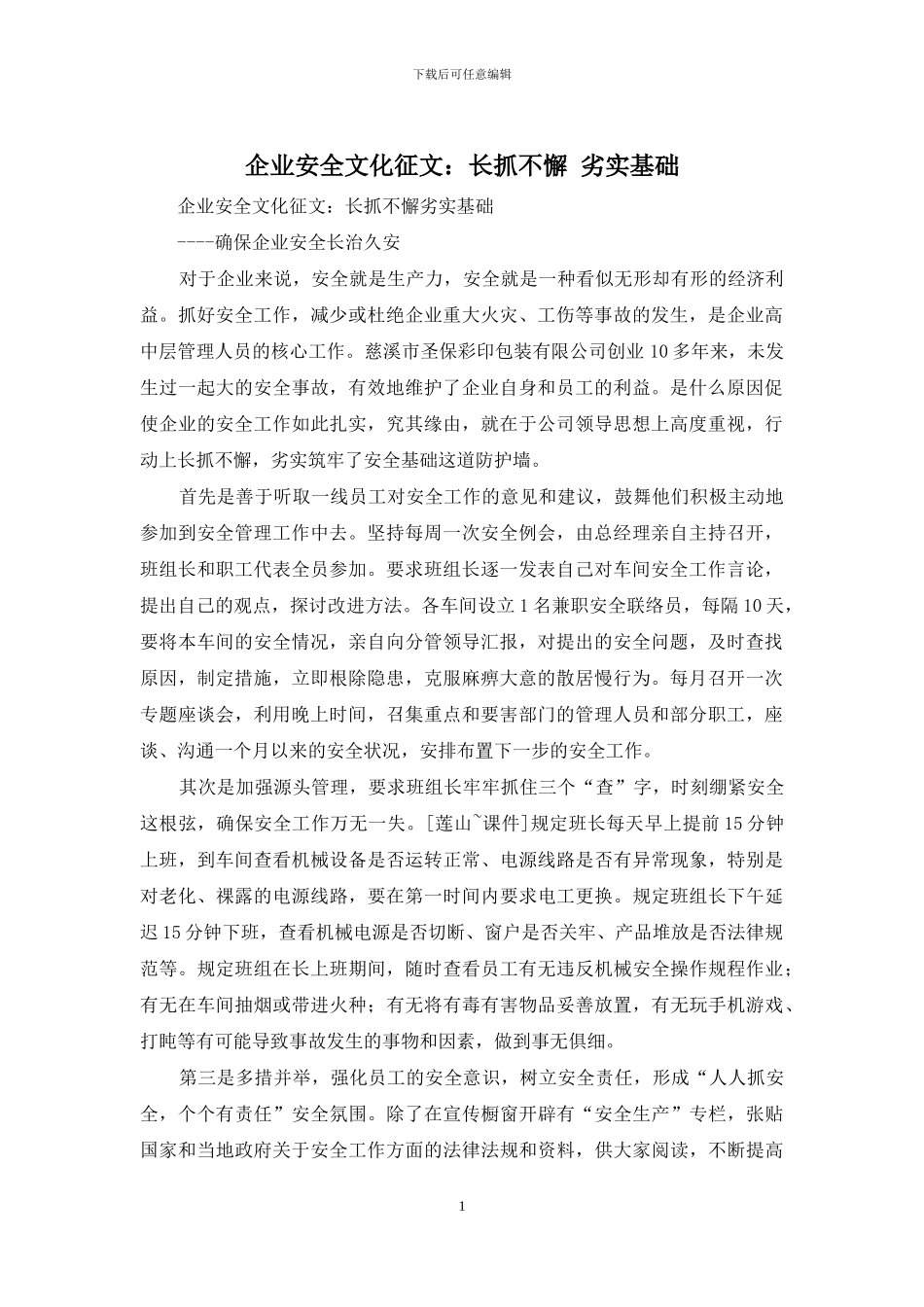 企业安全文化征文：长抓不懈-劣实基础_第1页