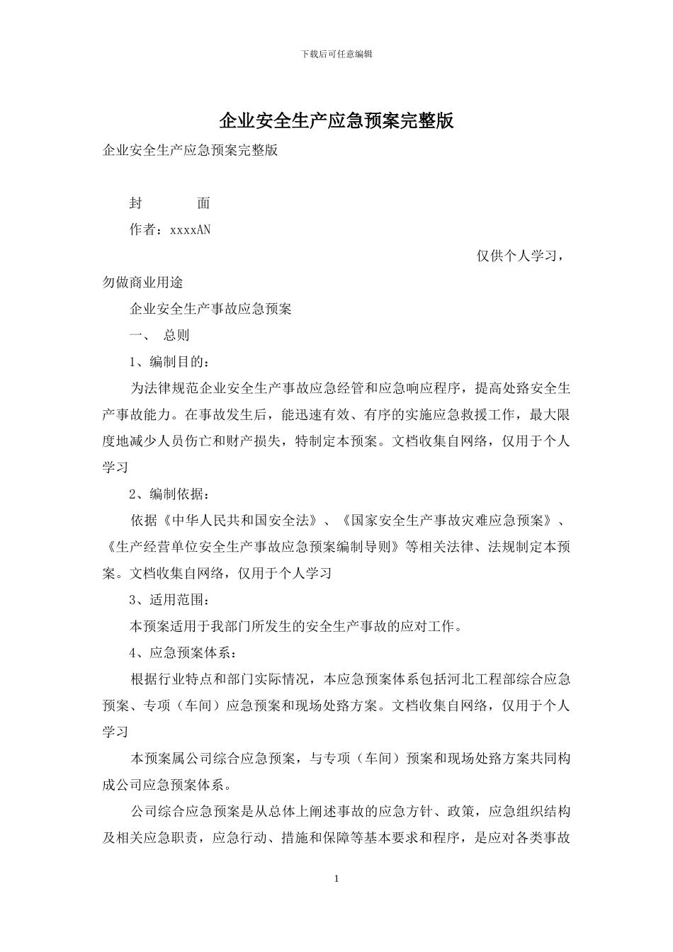 企业安全生产应急预案完整版_第1页