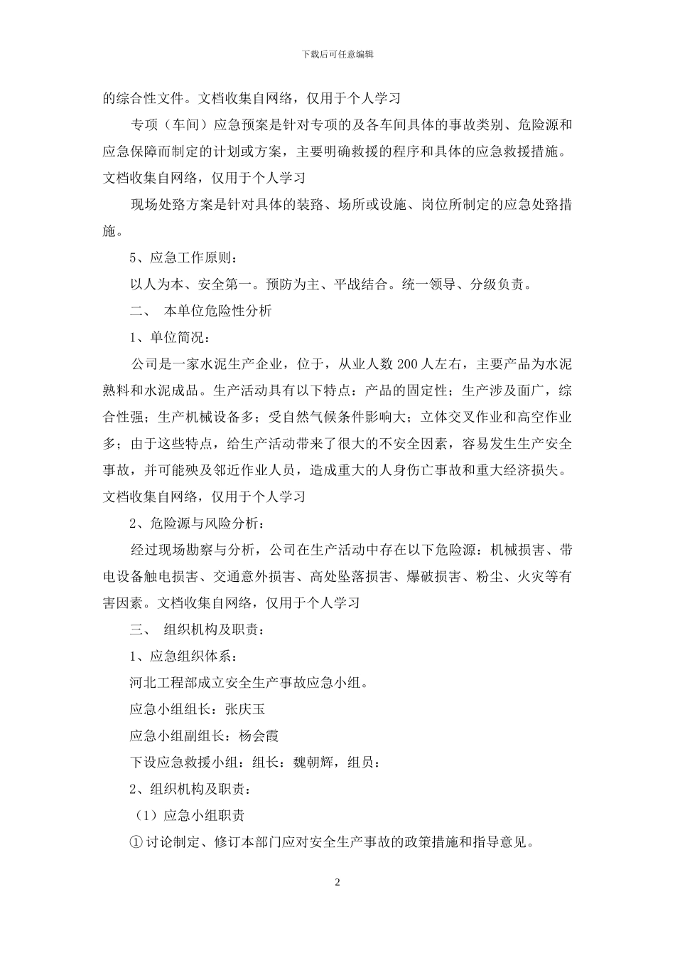 企业安全生产应急预案完整版_第2页
