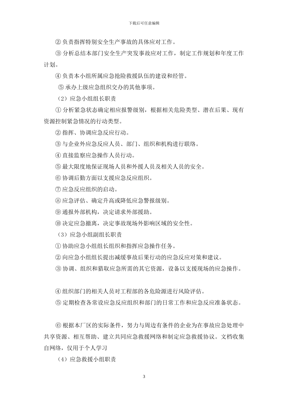 企业安全生产应急预案完整版_第3页