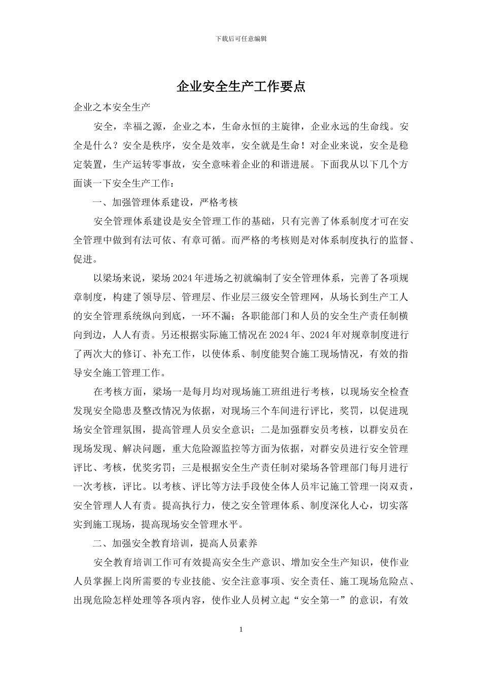 企业安全生产工作要点_第1页