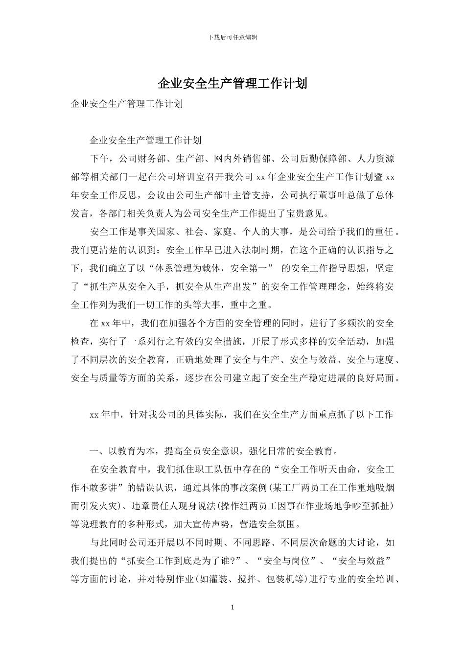企业安全生产管理工作计划_第1页
