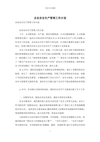 企业安全生产管理工作计划