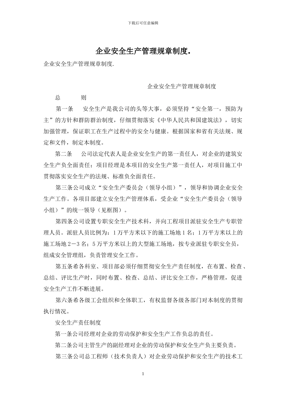 企业安全生产管理规章制度_第1页
