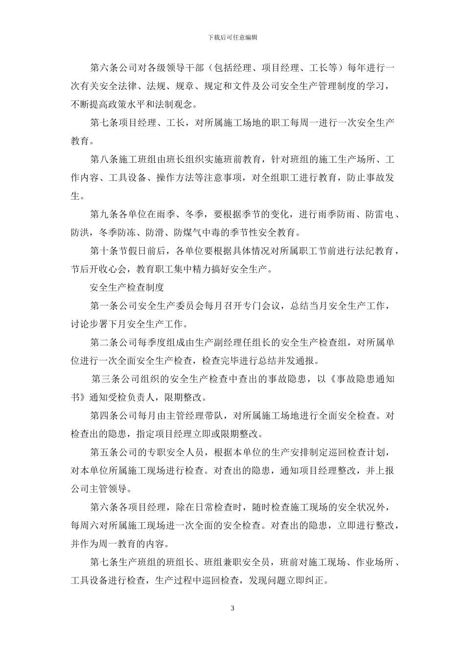 企业安全生产管理规章制度_第3页